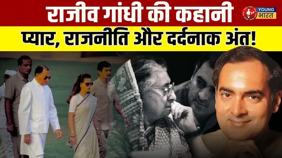 Rajiv Gandhi: सबसे युवा PM के अंत की पटकथा किसने लिखी थी? | YOUNG Bharat News