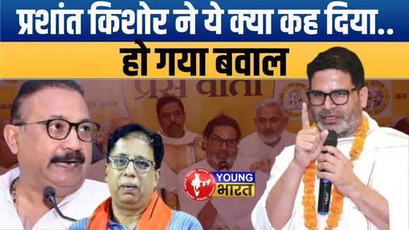 चोरी-चकारी बयान पर बवाल! चारों ओर से घिर गए Prashant Kishor | Young bharat News