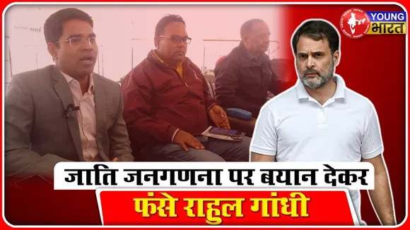 Rahul Gandhi पर मुकदमा दर्ज। Caste Census पर दिए बयान ने बढ़ाई मुश्किलें। YOUNG Bharat News