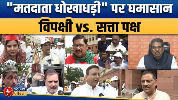 Voter List गड़बड़ी पर विपक्षी का मार्च, देखिए सत्ता पक्ष और विपक्षी के तीखे बयान | YOUNG Bharat News