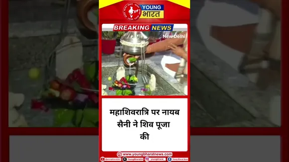 महाशिवरात्रि पर नायब सैनी ने शिव पूजा की #nayabsaini #mahashivratri #shivaatri |YOUNG Bharat
