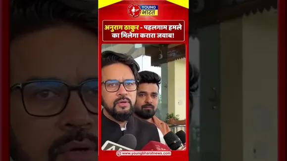 अनुराग ठाकुर  - Pahalgam हमले का मिलेगा करारा जवाब! | Pakistan | YOUNG Bharat News