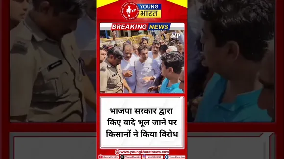 BJP सरकार द्वारा किए वादे भूल जाने पर किसानों ने किया विरोध BJP | YOUNG Bharat News