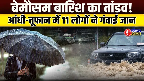 Weather Update - देशभर में बारिश और तूफान का कहर, मौसम विभाग ने जारी किया  अलर्ट!| YOUNG Bharat News