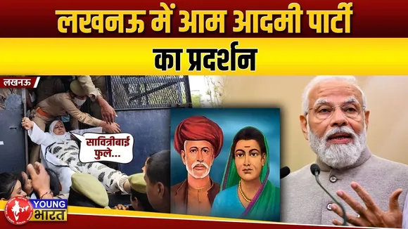 Lucknow: फूले पर बनी फिल्म पर सेंसर बोर्ड की चली कैंची, आप ने किया प्रदर्शन | UP | YOUNG Bharat News