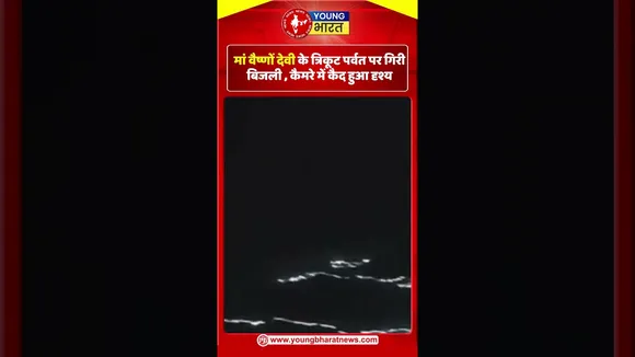 Maa Vaishno Devi के त्रिकूट पर्वत पर गिरी बिजली , कैमरे में कैद हुआ दृश्य | YOUNG Bharat News