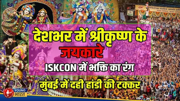 Janmashtami पर देशभर के ISKCON में भव्य सजावट | Mumbai से Noida तक उमड़े भक्त Young bharat News
