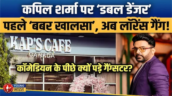 Kapil Sharma Cafe पर दूसरी फायरिंग! Lawrence Bishnoi की धमकी, Salman Khan लिंक? | YOUNG Bharat News
