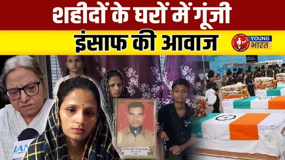 न्याय की आस लिए सालों से इंतजार कर रहे हैं’ - शहीदों के परिजनों की व्यथा | YOUNG Bharat News