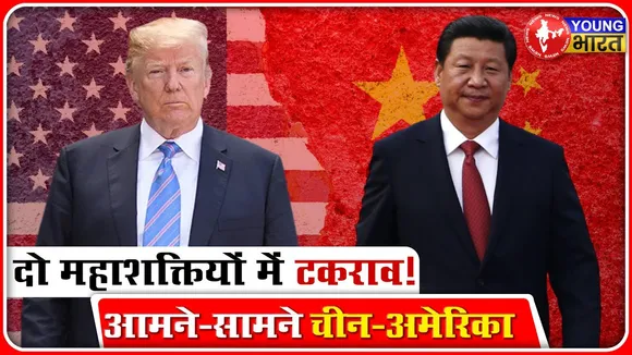 China-America में बढ़ी तल्खी, कौन किस पर भारी! | YOUNG Bharat News