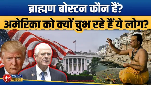 'Brahmin Boston' Comment Sparks Outrage | भारत पर अमेरिका का निशाना? | Youngbharat News
