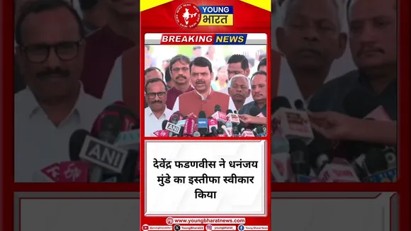 Devendra Fadnavis ने धनंजय मुंडे का इस्तीफा स्वीकार किया | Maharashtra | YOUNG Bharat News