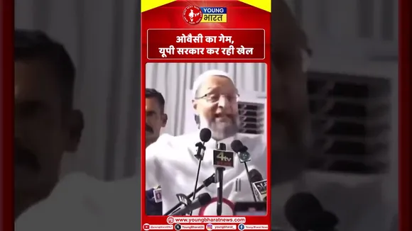 ओवैसी का गेम, यूपी सरकार कर रही खेल... | YOUNG Bharat News