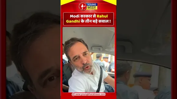 Modi सरकार से Rahul Gandhi के तीन बड़े सवाल ! | YOUNG Bharat News
