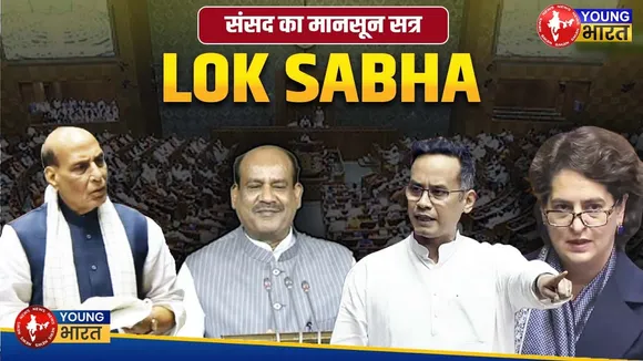 Lok Sabha Monsoon: Gaurav Gogoi- आपरेशन सिंदूर अभी अधूरा तो फिर ये उपलब्धि कैसे? | YOUNG Bharat News