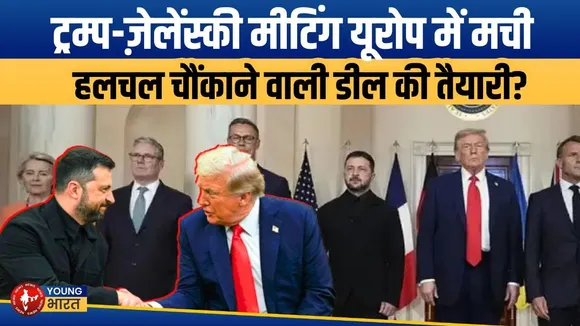 Trump-Zelensky Meeting: ट्रम्प-जेलेंस्की की मीटिंग से यूरोप को क्यों है परेशान? | YOUNG Bharat News