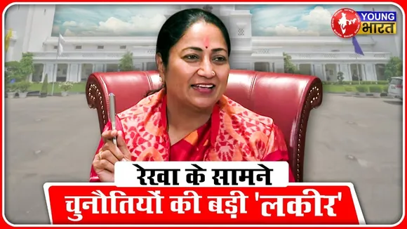 Delhi: CM Rekha Gupta के सामने हैं ये बड़ी चुनौतियां, कैसे जुझेंगी नई मुख्यमंत्री? | YOUNG Bharat