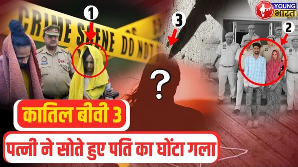 Goregaon में सोते हुए पति की कर दी हत्या , प्रेमी संग सची साजिश | YOUNG Bharat News