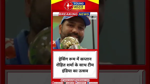 ड्रेसिंग रूम में कप्तान Rohit Sharma के साथ टीम इंडिया का उत्सव | Rohit Sharma | YOUNG Bharat News