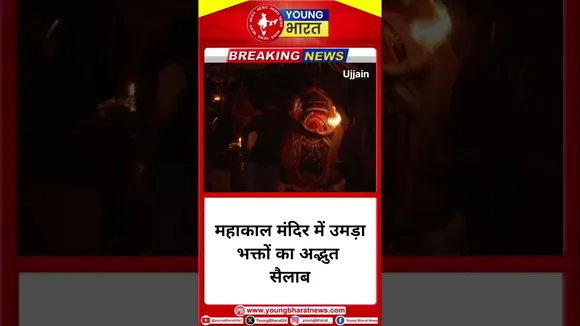 महाकाल मंदिर में उमड़ा भक्तों का अद्भुत सैलाब | YOUNG Bharat