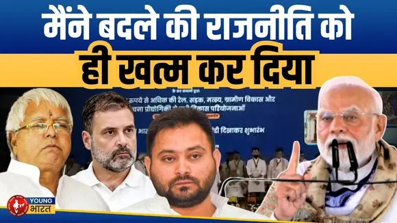 Motihari: PM Modi का बिहार के विकास का वादा- समर्पण और समर्थन | YOUNG Bharat News