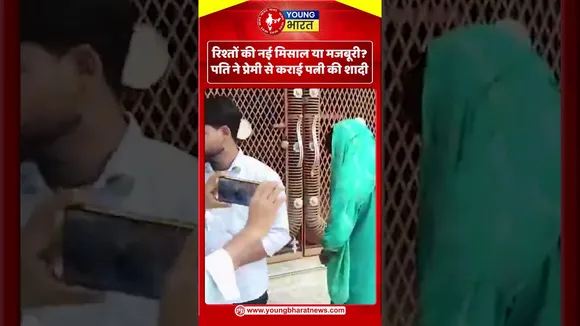 रिश्तों की नई मिसाल या मजबूरी? पति ने प्रेमी से कराई पत्नी की शादी | YOUNG Bharat News