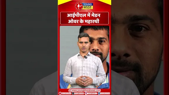 IPL में मेडन ओवर के महारथी | IPL | YOUNG Bharat News
