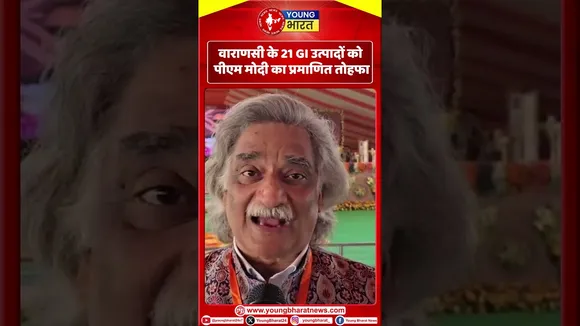 Varanasi : 21  उत्पादों को PM Modi  का प्रमाणित तोहफा | YOUNG Bharat News