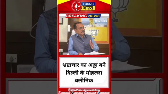 भ्रष्टाचार का अड्डा बने दिल्ली के Mohalla Clinic- Virendraa Sachdev | Delhi | YOUNG Bharat