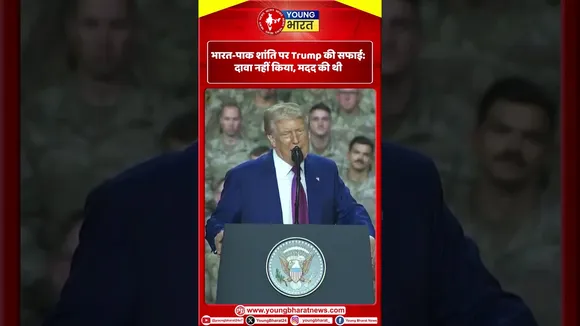 भारत-पाक शांति पर Trump की सफाई: दावा नहीं किया, मदद की थी | YOUNG Bharat news