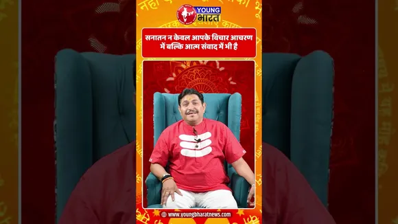 सनातन न केवल आपके विचार आचरण में बल्कि आत्म संवाद में भी है | YOUNG Bharat News