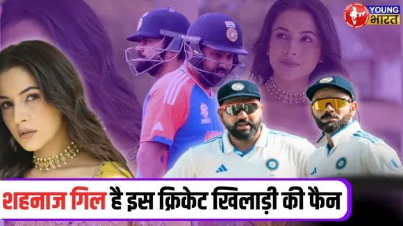 IPL (2025 ) मे इस टीम को सपोर्ट करेंगी Shehnaaz Gill | YOUNG Bharat News