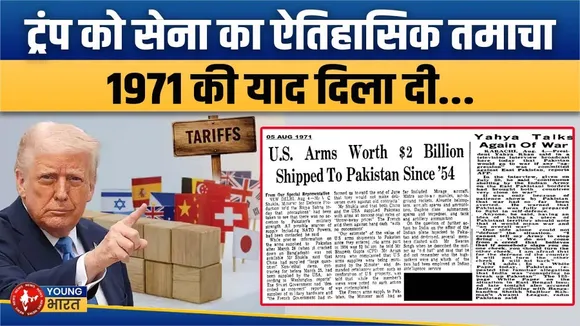 Trump को सेना का करारा जवाब, भारत ने 1971 की याद दिलाकर बदल दिया खेल | YOUNG Bharat News