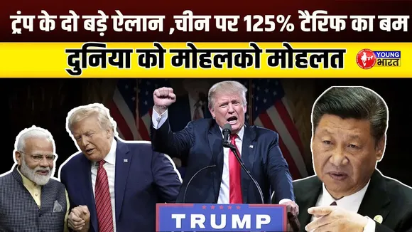 Trump का डबल धमाका: China पर 125% Traiff , 75 देशों को 90 दिन की राहत | YOUNG Bharat News