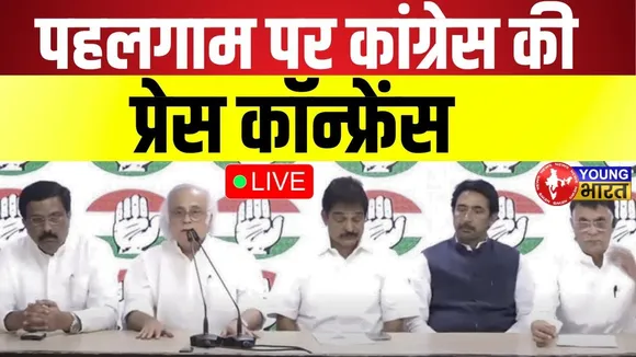 LIVE: Pahalgam हमले को लेकर Congress ने क्या कहा? press conference | YoungBharatnews