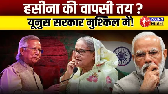 Sheikh Hasina की Yunus को खुली चुनौती 