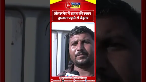 Jaisalmer में राहत की खबर – हालात पहले से बेहतर | YOUNG Bharat News