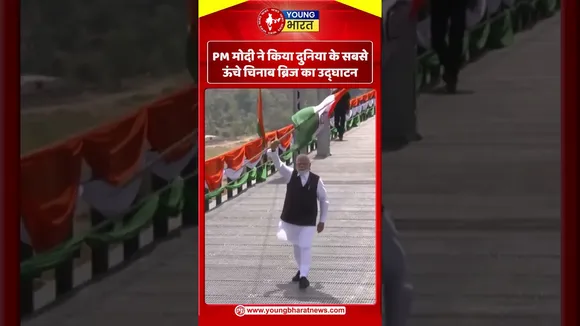 PM मोदी ने किया दुनिया के सबसे ऊंचे चिनाब ब्रिज का उद्घाटन | YOUNG Bharat News
