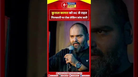 Kunal Kamra  को हाई कोर्ट से राहत, गिरफ्तारी पर रोक लेकिन जांच जारी | YOUNG Bharat News