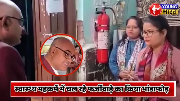 Kanpur DM VIRAL VIDEO : स्वास्थ्य विभाग में फर्जीवाड़े का भंडाफोड़। YOUNG Bharat