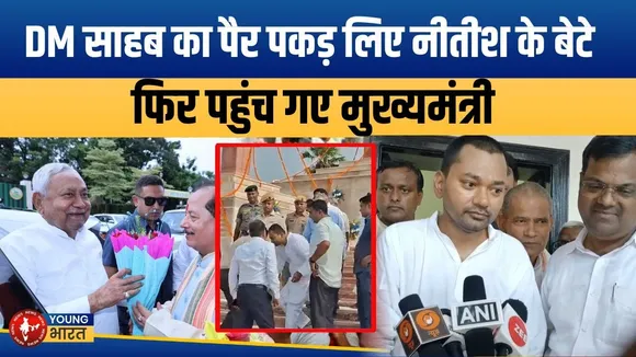 Nitish के बेटे निशांत का DM को पैर छूना VIRAL! राजनीति में एंट्री का संकेत? | YOUNG Bharat News