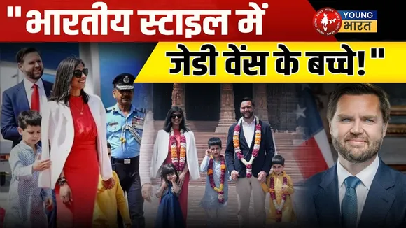 JD Vance के बच्चे कुर्ता-पायजामा और लहंगा में! देखिए कैसे जीत लिया भारत का दिल | YOUNG Bharat News