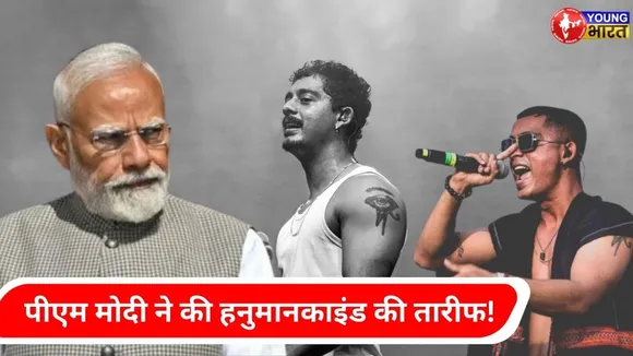 @Hanumankind का 'RUN IT UP' गाना – PM Modi भी हुए फैन! | YOUNG Bharat News