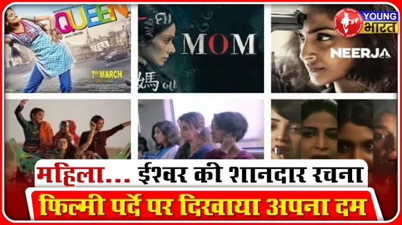 Women's Day: MoM,मर्दानी और आर्टिकल 370 , फिल्मी पर्दे पर महिलाओं ने दिखाया दम.. | YOUNG Bharat News