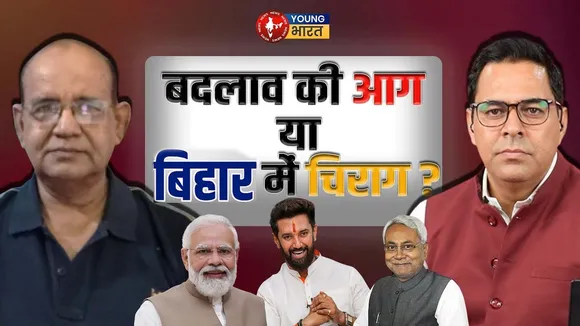 Bihar Election - क्या है Lok Janshakti Party की राजनीति और Chirag की रणनीति ? | YOUNG Bharat News