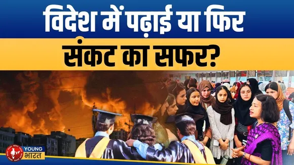 Ukraine से लेकर Iran तक फंसे भारतीय Students, शिक्षा या संकट की उड़ान? | YOUNG Bharat News