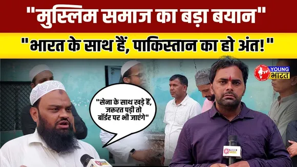 मुरादाबाद के मुस्लिम समाज का ऐलान: भारत की सेना के साथ हैं, वक्त आया तो सीमा पर लड़ने को तैयार