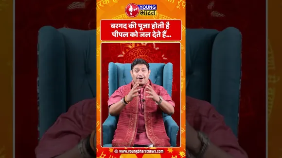बरगद की पूजा होती है पीपल को जल देते हैं... | YOUNG Bharat News