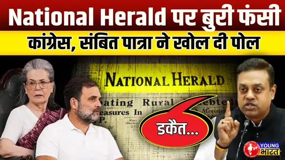 'ये डकैती है... Sonia-Rahul पर जमकर बरसे Sambit Patra | National Herald Case | YOUNG Bharat News