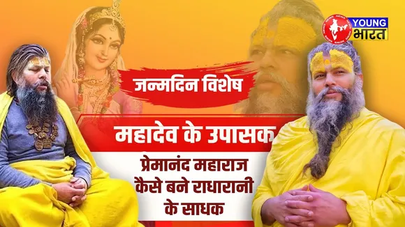 कैसे अनिरुद्ध पांडे बने Premanand Ji Maharaj? | YOUNG Bharat News